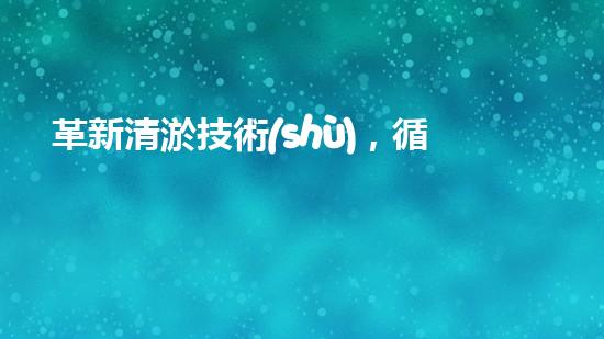 革新清淤技術(shù)，循環(huán)水池自動清淤設(shè)備問世！